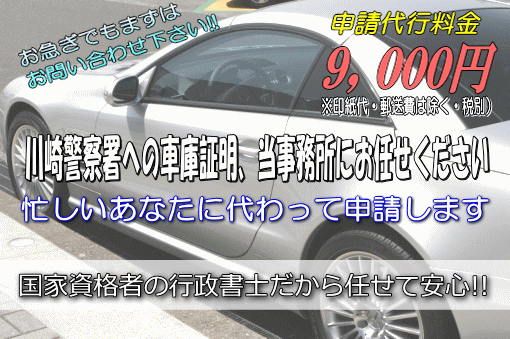 川崎警察署への車庫証明，当事務所にお任せください！